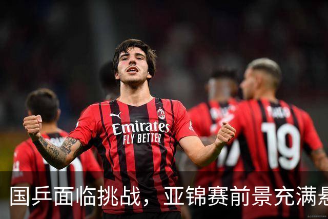 国乒面临挑战，亚锦赛前景充满悬念