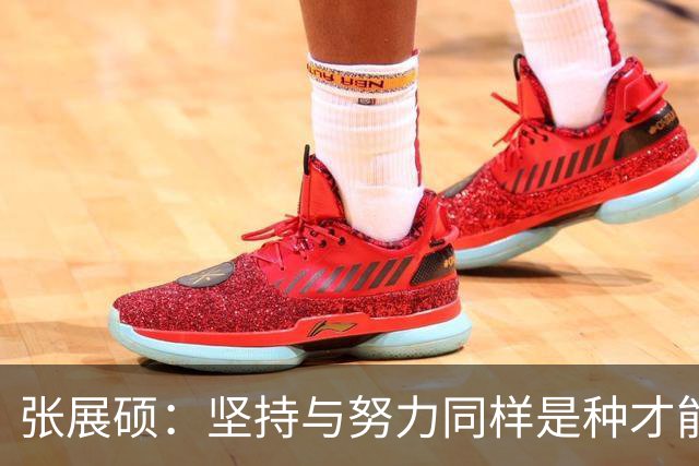 张展硕：坚持与努力同样是种才能