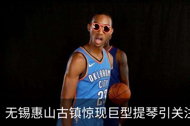 无锡惠山古镇惊现巨型提琴引关注！