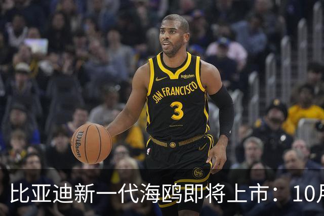 比亚迪新一代海鸥即将上市：10月20日揭幕