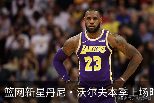 篮网新星丹尼·沃尔夫本季上场时将使用双脚踝护具