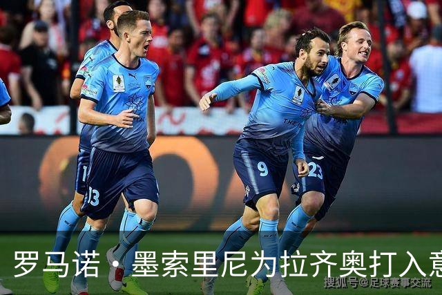 罗马诺·墨索里尼为拉齐奥打入意甲首球