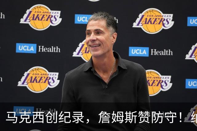 马克西创纪录，詹姆斯赞防守！纳斯强调关键表现，恩比德值得称赞